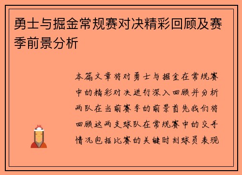 勇士与掘金常规赛对决精彩回顾及赛季前景分析