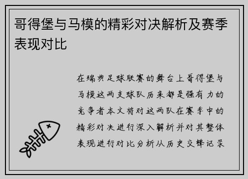哥得堡与马模的精彩对决解析及赛季表现对比