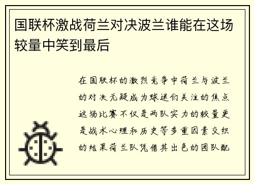 国联杯激战荷兰对决波兰谁能在这场较量中笑到最后