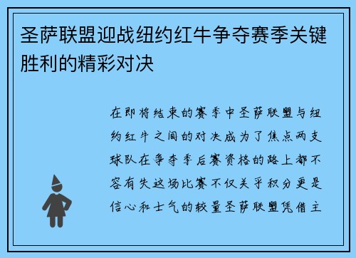圣萨联盟迎战纽约红牛争夺赛季关键胜利的精彩对决