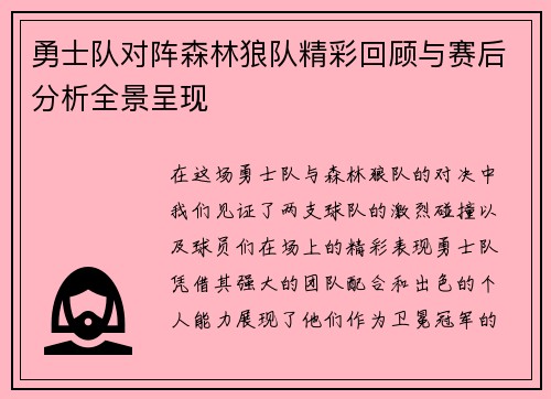 勇士队对阵森林狼队精彩回顾与赛后分析全景呈现