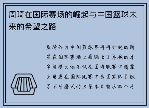 周琦在国际赛场的崛起与中国篮球未来的希望之路