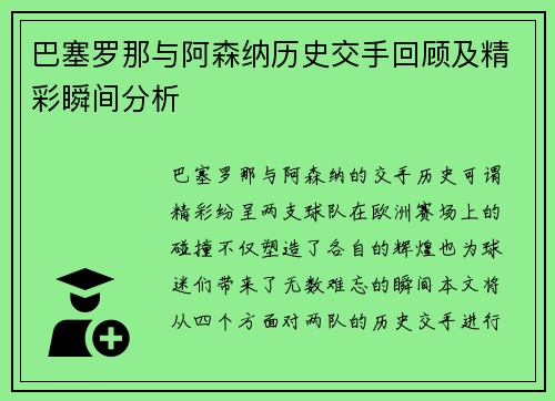巴塞罗那与阿森纳历史交手回顾及精彩瞬间分析
