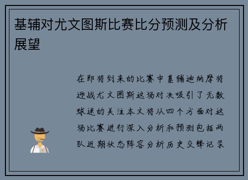 基辅对尤文图斯比赛比分预测及分析展望