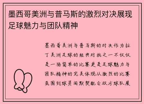 墨西哥美洲与普马斯的激烈对决展现足球魅力与团队精神