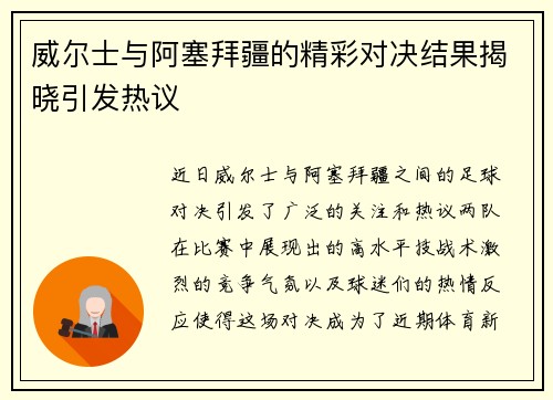 威尔士与阿塞拜疆的精彩对决结果揭晓引发热议