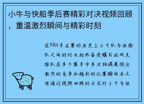 小牛与快船季后赛精彩对决视频回顾，重温激烈瞬间与精彩时刻