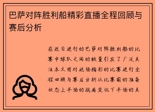 巴萨对阵胜利船精彩直播全程回顾与赛后分析