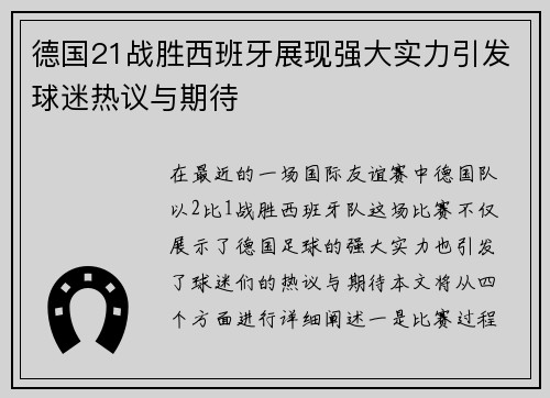 德国21战胜西班牙展现强大实力引发球迷热议与期待