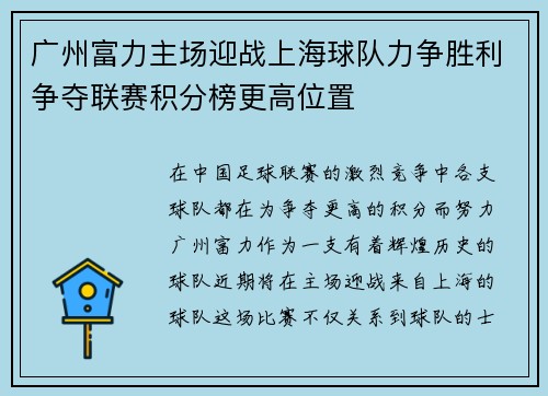 广州富力主场迎战上海球队力争胜利争夺联赛积分榜更高位置