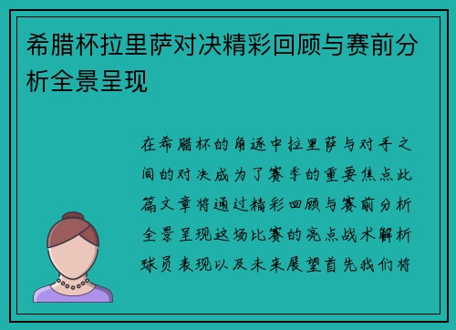 希腊杯拉里萨对决精彩回顾与赛前分析全景呈现