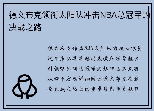 德文布克领衔太阳队冲击NBA总冠军的决战之路