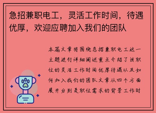 急招兼职电工，灵活工作时间，待遇优厚，欢迎应聘加入我们的团队