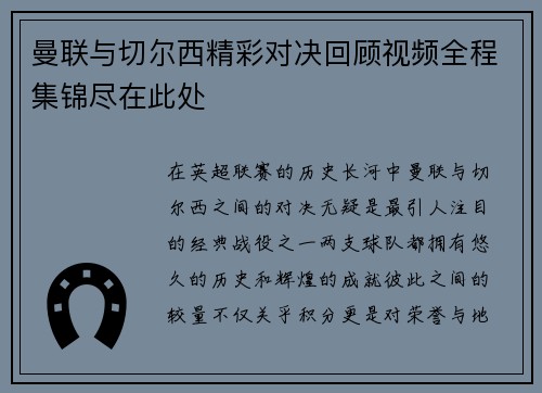 曼联与切尔西精彩对决回顾视频全程集锦尽在此处