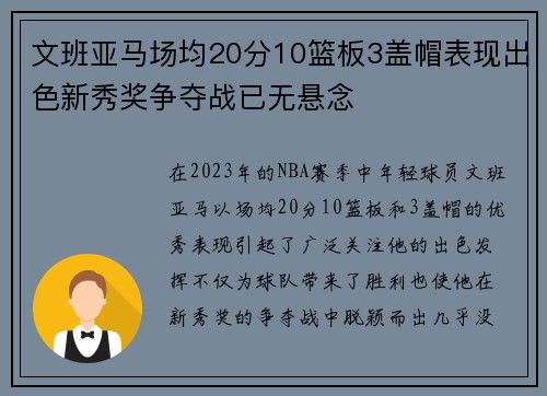 文班亚马场均20分10篮板3盖帽表现出色新秀奖争夺战已无悬念