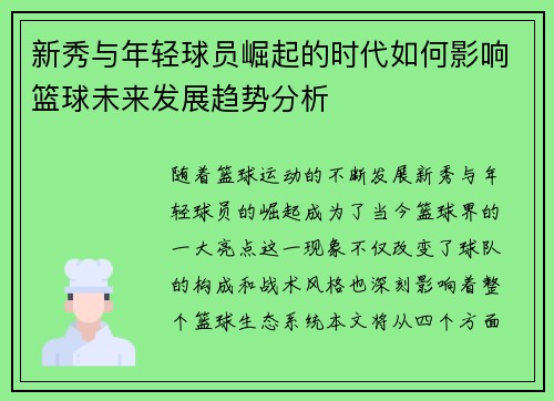 新秀与年轻球员崛起的时代如何影响篮球未来发展趋势分析