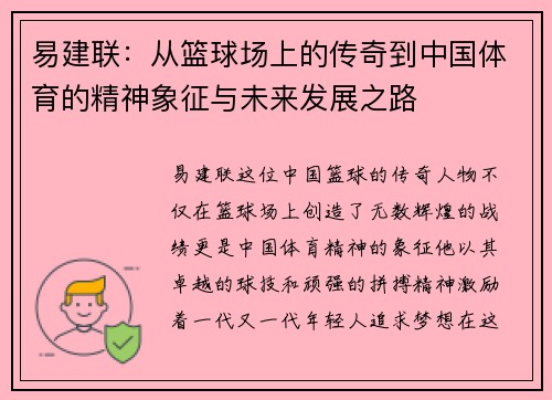 易建联：从篮球场上的传奇到中国体育的精神象征与未来发展之路
