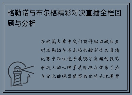 格勒诺与布尔格精彩对决直播全程回顾与分析