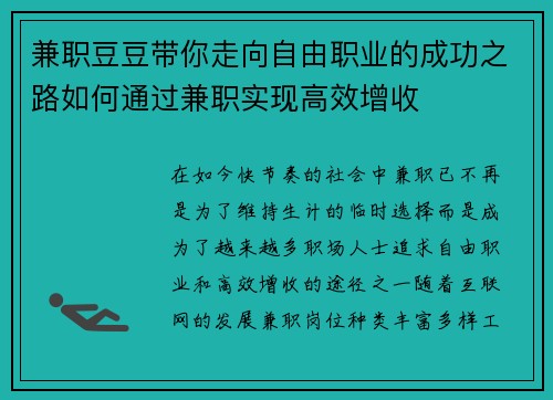 兼职豆豆带你走向自由职业的成功之路如何通过兼职实现高效增收