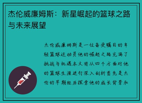 杰伦威廉姆斯：新星崛起的篮球之路与未来展望