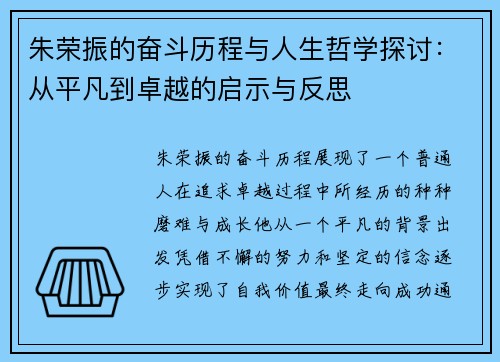 朱荣振的奋斗历程与人生哲学探讨：从平凡到卓越的启示与反思
