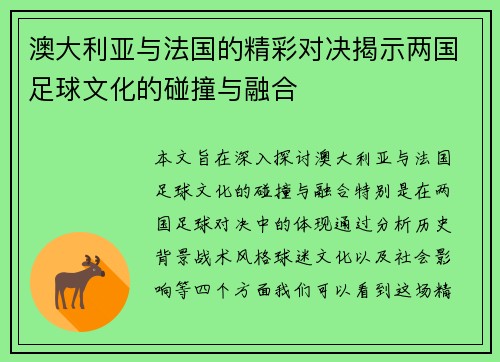 澳大利亚与法国的精彩对决揭示两国足球文化的碰撞与融合