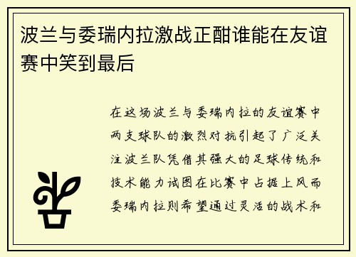 波兰与委瑞内拉激战正酣谁能在友谊赛中笑到最后