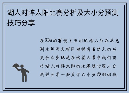 湖人对阵太阳比赛分析及大小分预测技巧分享