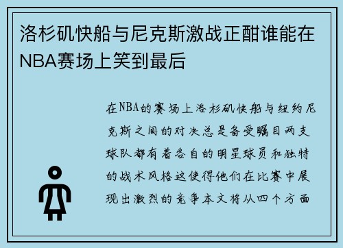洛杉矶快船与尼克斯激战正酣谁能在NBA赛场上笑到最后