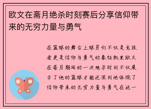 欧文在斋月绝杀时刻赛后分享信仰带来的无穷力量与勇气