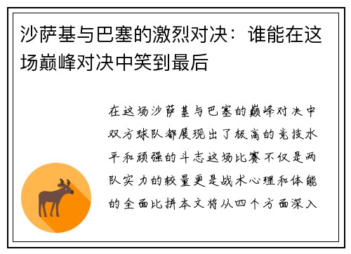沙萨基与巴塞的激烈对决：谁能在这场巅峰对决中笑到最后