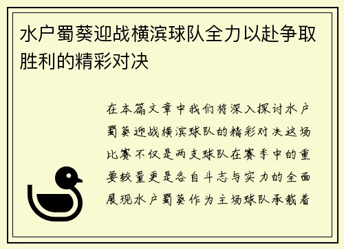 水户蜀葵迎战横滨球队全力以赴争取胜利的精彩对决