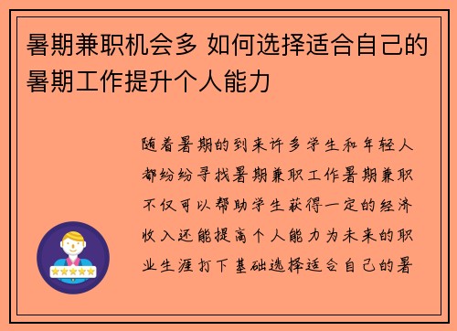 暑期兼职机会多 如何选择适合自己的暑期工作提升个人能力