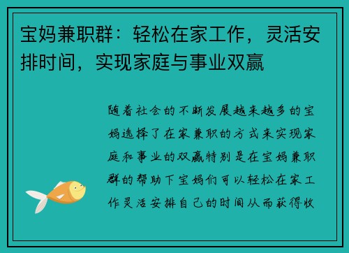 宝妈兼职群：轻松在家工作，灵活安排时间，实现家庭与事业双赢