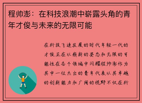 程帅澎：在科技浪潮中崭露头角的青年才俊与未来的无限可能