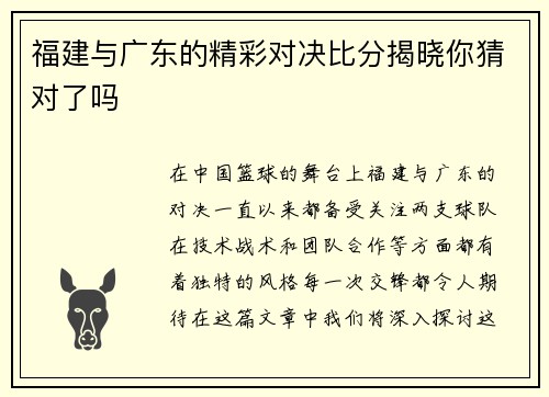 福建与广东的精彩对决比分揭晓你猜对了吗