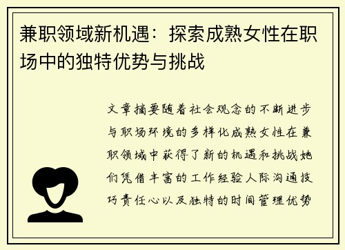 兼职领域新机遇：探索成熟女性在职场中的独特优势与挑战