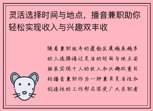 灵活选择时间与地点，播音兼职助你轻松实现收入与兴趣双丰收
