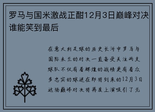 罗马与国米激战正酣12月3日巅峰对决谁能笑到最后