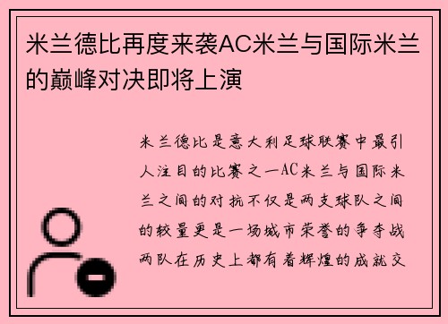 米兰德比再度来袭AC米兰与国际米兰的巅峰对决即将上演