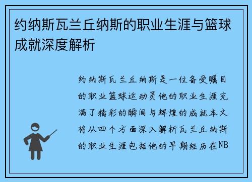 约纳斯瓦兰丘纳斯的职业生涯与篮球成就深度解析