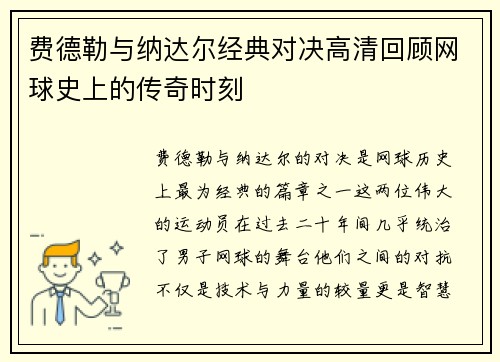 费德勒与纳达尔经典对决高清回顾网球史上的传奇时刻