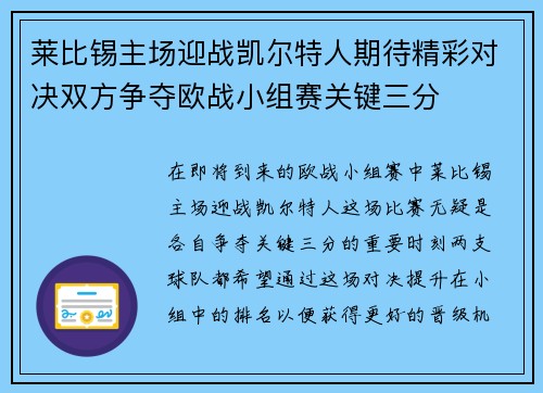 莱比锡主场迎战凯尔特人期待精彩对决双方争夺欧战小组赛关键三分