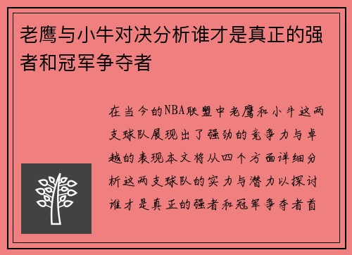 老鹰与小牛对决分析谁才是真正的强者和冠军争夺者