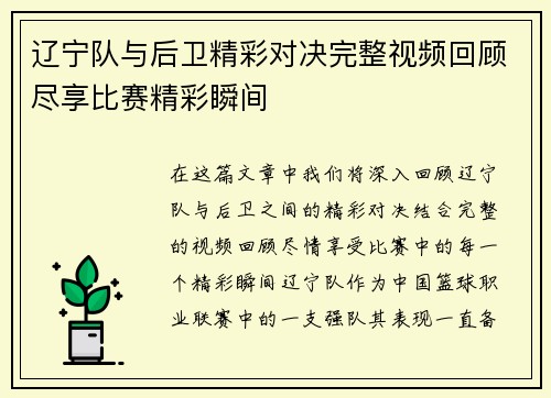 辽宁队与后卫精彩对决完整视频回顾尽享比赛精彩瞬间