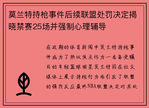 莫兰特持枪事件后续联盟处罚决定揭晓禁赛25场并强制心理辅导