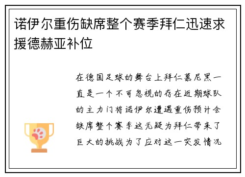 诺伊尔重伤缺席整个赛季拜仁迅速求援德赫亚补位