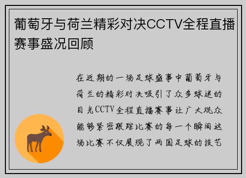 葡萄牙与荷兰精彩对决CCTV全程直播赛事盛况回顾