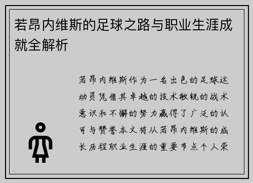 若昂内维斯的足球之路与职业生涯成就全解析