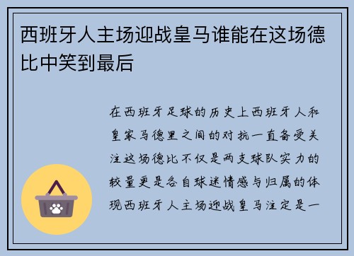 西班牙人主场迎战皇马谁能在这场德比中笑到最后